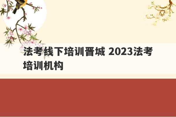 法考线下培训晋城 2023法考培训机构