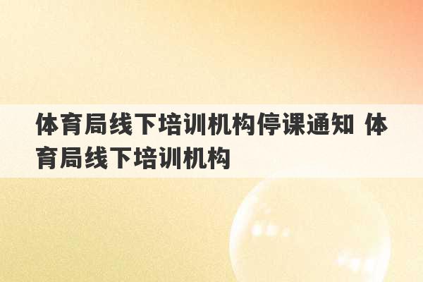 体育局线下培训机构停课通知 体育局线下培训机构