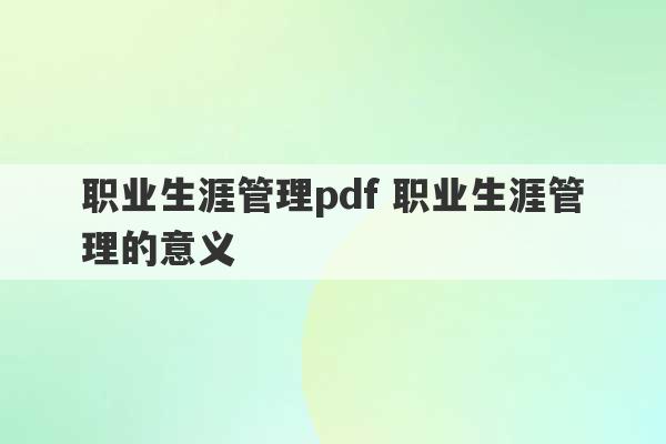 职业生涯管理pdf 职业生涯管理的意义