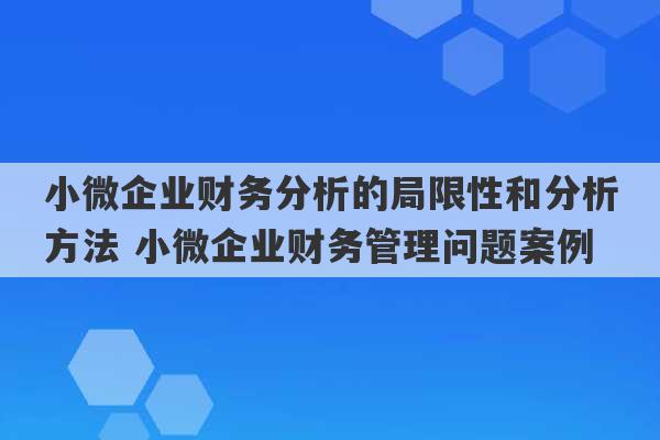 小微企业财务分析的局限性和分析方法 小微企业财务管理问题案例