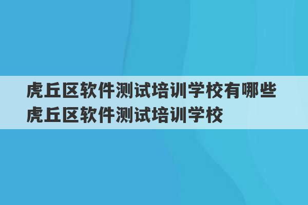 虎丘区软件测试培训学校有哪些 虎丘区软件测试培训学校