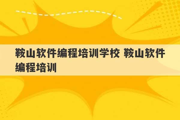 鞍山软件编程培训学校 鞍山软件编程培训