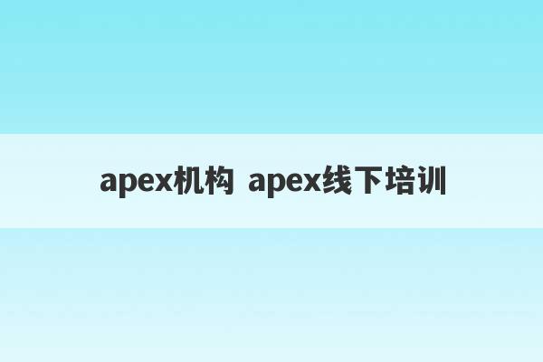 apex机构 apex线下培训