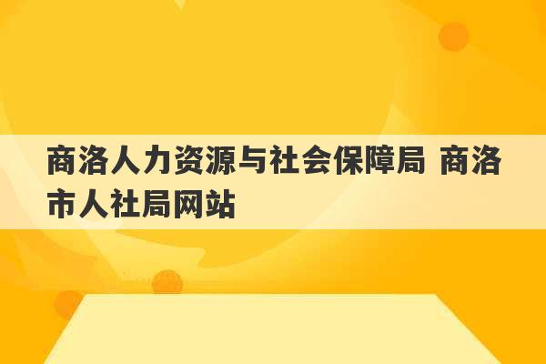 商洛人力资源与社会保障局 商洛市人社局网站