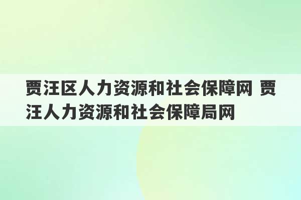 贾汪区人力资源和社会保障网 贾汪人力资源和社会保障局网