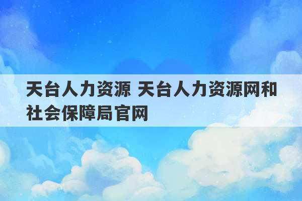 天台人力资源 天台人力资源网和社会保障局官网