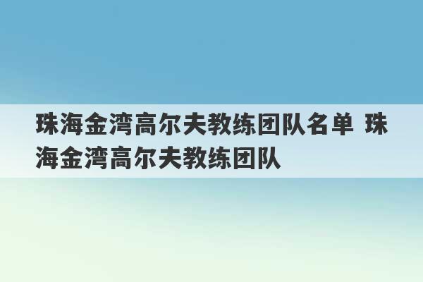 珠海金湾高尔夫教练团队名单 珠海金湾高尔夫教练团队