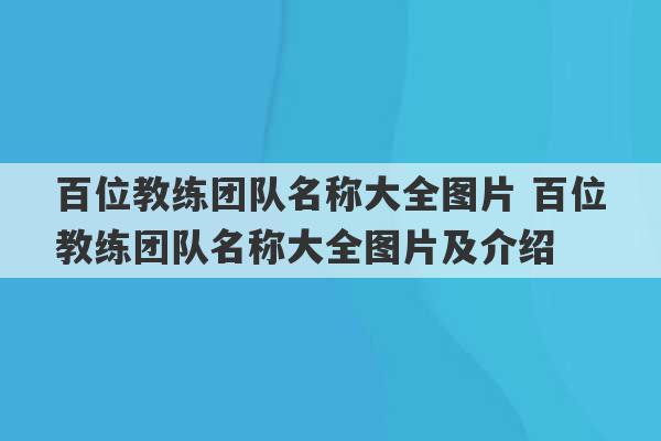 百位教练团队名称大全图片 百位教练团队名称大全图片及介绍