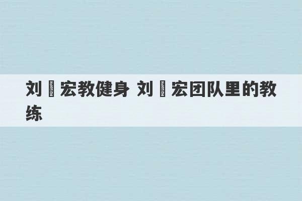 刘畊宏教健身 刘畊宏团队里的教练