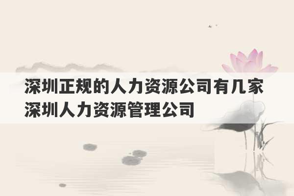 深圳正规的人力资源公司有几家 深圳人力资源管理公司