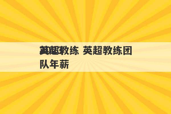 2023
英超教练 英超教练团队年薪