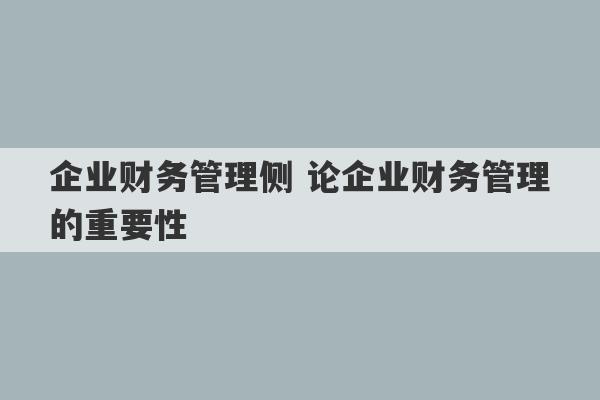 企业财务管理侧 论企业财务管理的重要性