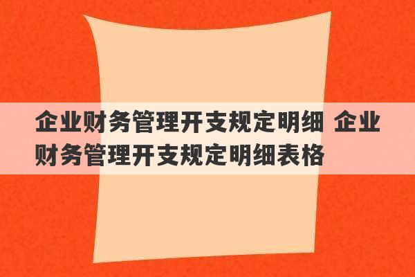 企业财务管理开支规定明细 企业财务管理开支规定明细表格