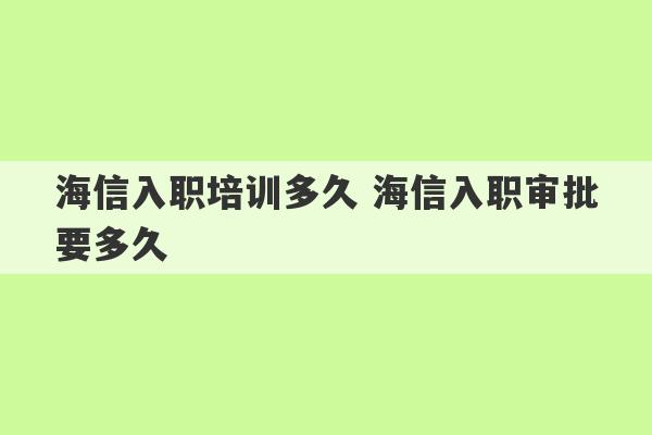 海信入职培训多久 海信入职审批要多久