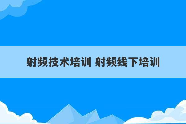 射频技术培训 射频线下培训