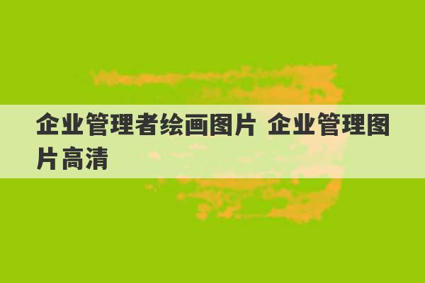 企业管理者绘画图片 企业管理图片高清