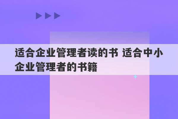 适合企业管理者读的书 适合中小企业管理者的书籍