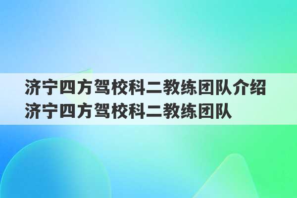 济宁四方驾校科二教练团队介绍 济宁四方驾校科二教练团队