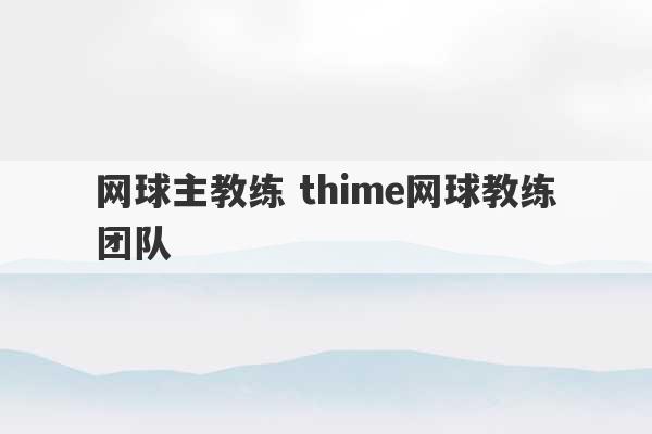 网球主教练 thime网球教练团队