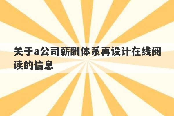 关于a公司薪酬体系再设计在线阅读的信息