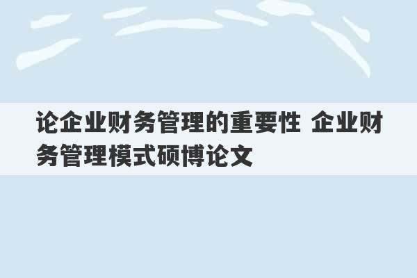 论企业财务管理的重要性 企业财务管理模式硕博论文