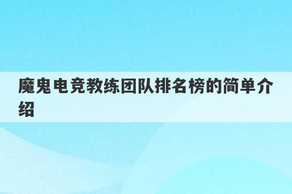 魔鬼电竞教练团队排名榜的简单介绍