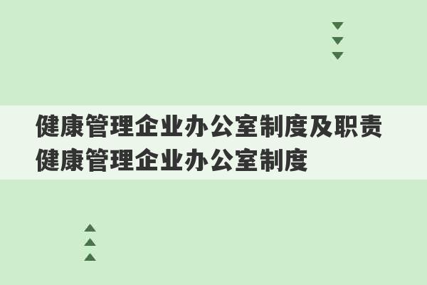 健康管理企业办公室制度及职责 健康管理企业办公室制度