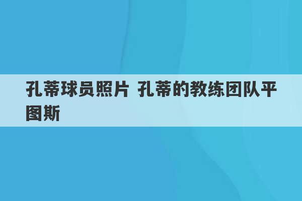 孔蒂球员照片 孔蒂的教练团队平图斯