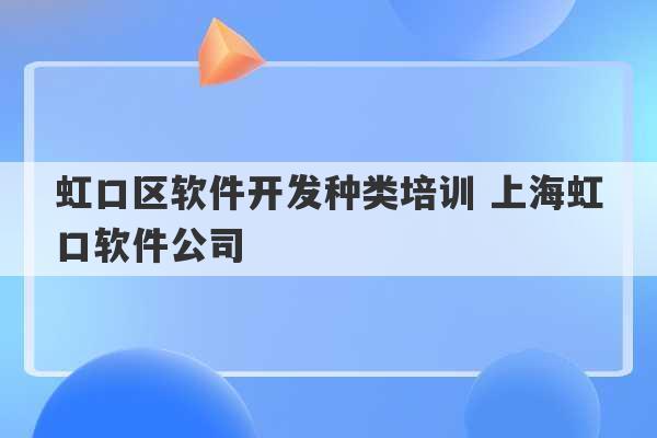 虹口区软件开发种类培训 上海虹口软件公司