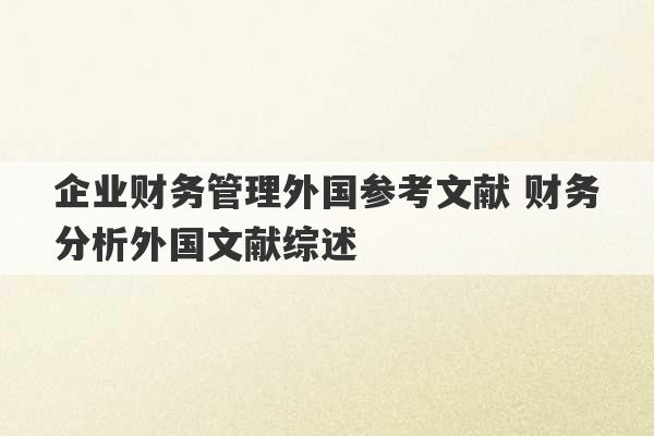 企业财务管理外国参考文献 财务分析外国文献综述