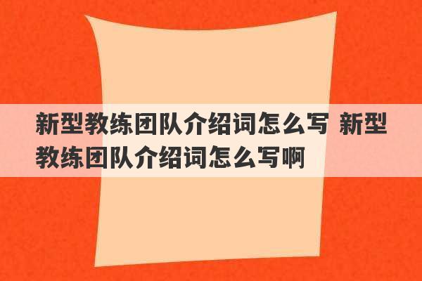 新型教练团队介绍词怎么写 新型教练团队介绍词怎么写啊