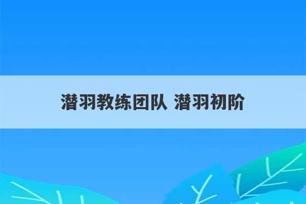 潜羽教练团队 潜羽初阶