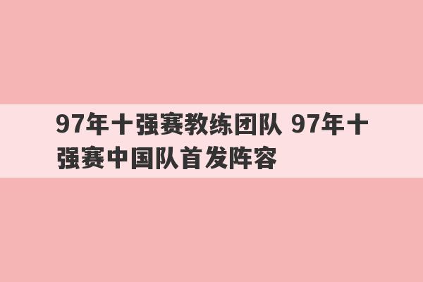 97年十强赛教练团队 97年十强赛中国队首发阵容