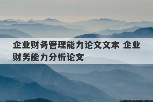 企业财务管理能力论文文本 企业财务能力分析论文