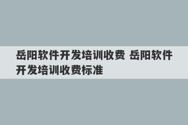 岳阳软件开发培训收费 岳阳软件开发培训收费标准