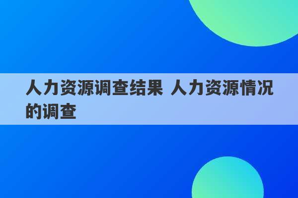 人力资源调查结果 人力资源情况的调查