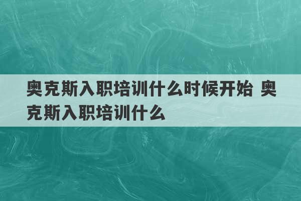 奥克斯入职培训什么时候开始 奥克斯入职培训什么