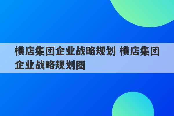 横店集团企业战略规划 横店集团企业战略规划图