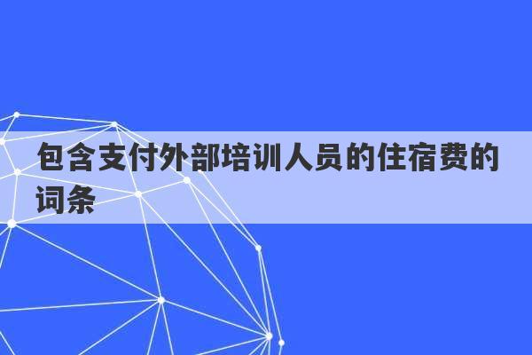 包含支付外部培训人员的住宿费的词条