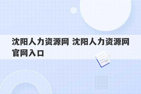 沈阳人力资源网 沈阳人力资源网官网入口