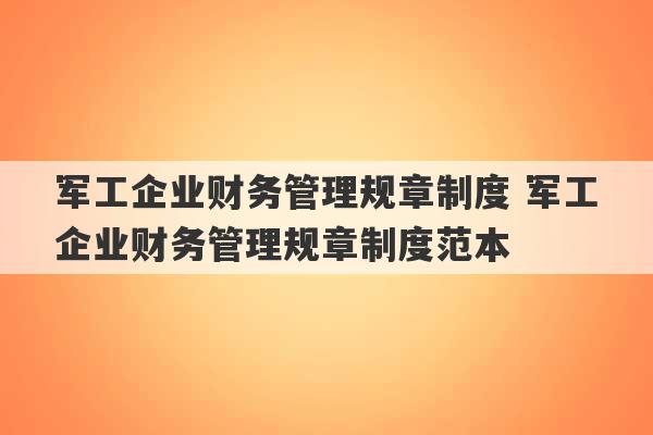 军工企业财务管理规章制度 军工企业财务管理规章制度范本