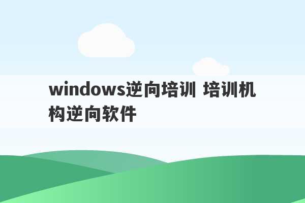 windows逆向培训 培训机构逆向软件