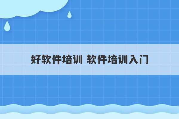 好软件培训 软件培训入门