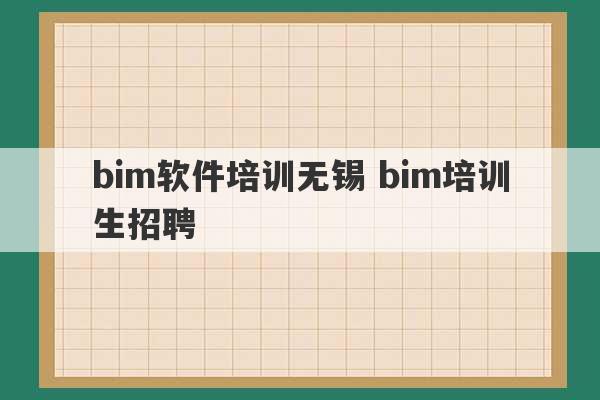 bim软件培训无锡 bim培训生招聘