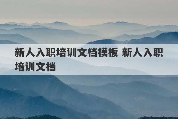 新人入职培训文档模板 新人入职培训文档