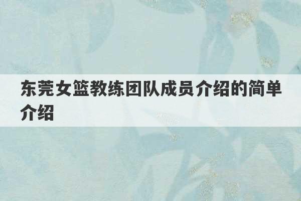 东莞女篮教练团队成员介绍的简单介绍