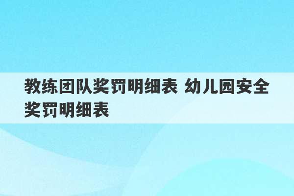 教练团队奖罚明细表 幼儿园安全奖罚明细表