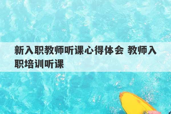 新入职教师听课心得体会 教师入职培训听课