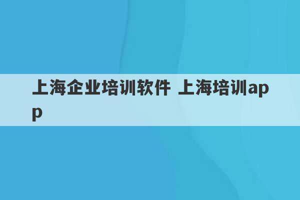 上海企业培训软件 上海培训app