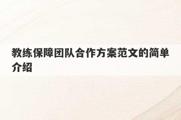 教练保障团队合作方案范文的简单介绍